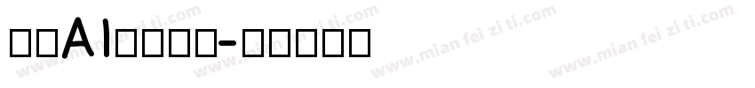 时顾AI印刷黑体字体转换