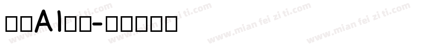 燕咏AI黑体字体转换