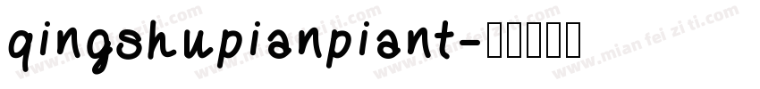 qingshupianpiant字体转换