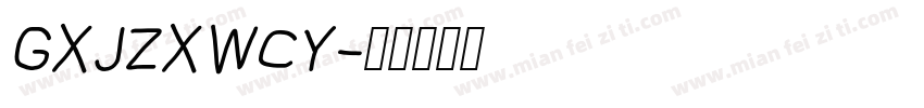 GXJZXWCY字体转换