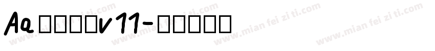 Aa秦小篆书v11字体转换