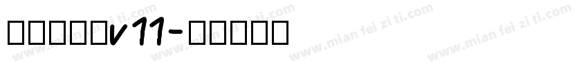 虎桔鸿运体v11字体转换