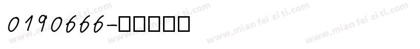 0190666字体转换