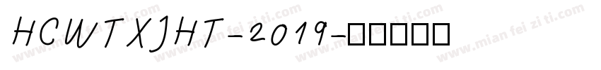 HCWTXJHT-2019字体转换
