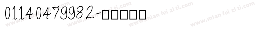 01140479982字体转换