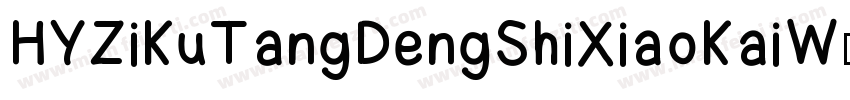 HYZiKuTangDengShiXiaoKaiW字体转换