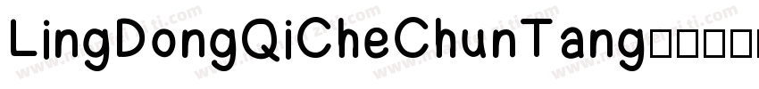 LingDongQiCheChunTang字体转换