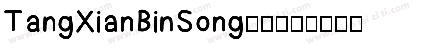 TangXianBinSong样品字体转换