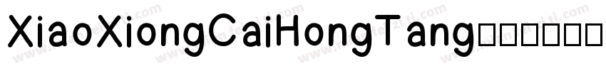 XiaoXiongCaiHongTang字体转换