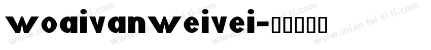 woaivanweivei字体转换