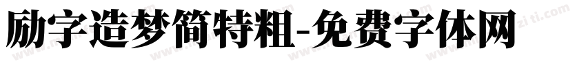 励字造梦简特粗字体转换