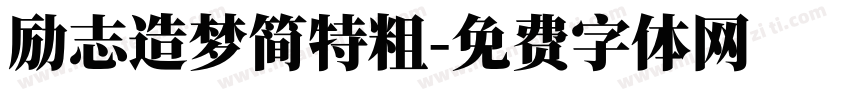 励志造梦简特粗字体转换