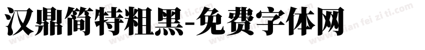 汉鼎简特粗黑字体转换