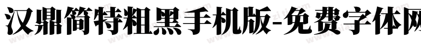 汉鼎简特粗黑手机版字体转换