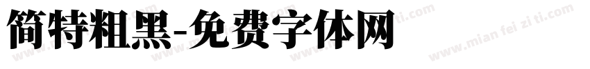 简特粗黑字体转换
