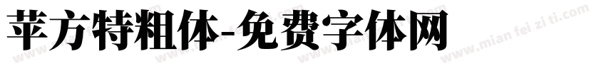 苹方特粗体字体转换