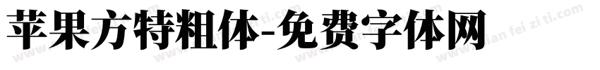 苹果方特粗体字体转换