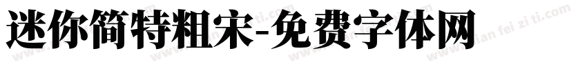 迷你简特粗宋字体转换