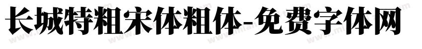 长城特粗宋体粗体字体转换
