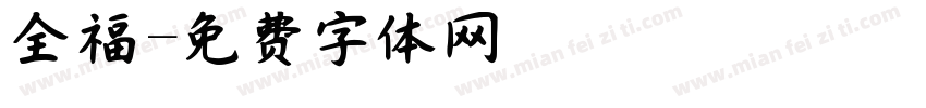 全福字体转换