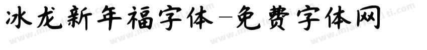 冰龙新年福字体字体转换