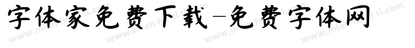 字体家免费下载字体转换