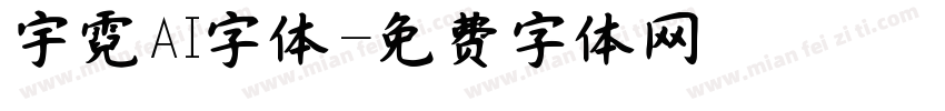 宇霓AI字体字体转换