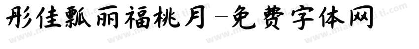 彤佳瓢丽福桃月字体转换
