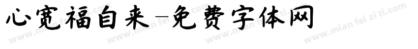 心宽福自来字体转换