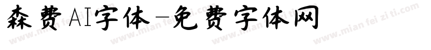 森费AI字体字体转换