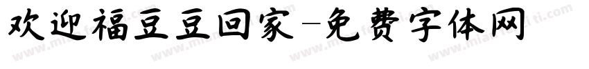 欢迎福豆豆回家字体转换