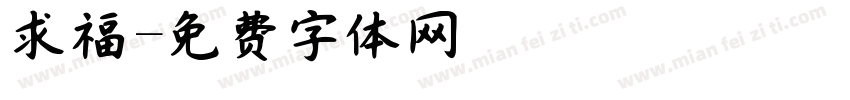 求福字体转换