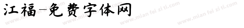 江福字体转换
