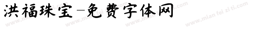 洪福珠宝字体转换