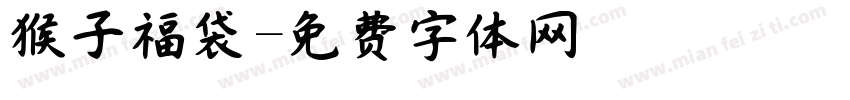 猴子福袋字体转换