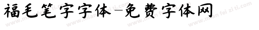 福毛笔字字体字体转换