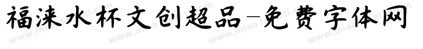 福涞水杯文创超品字体转换