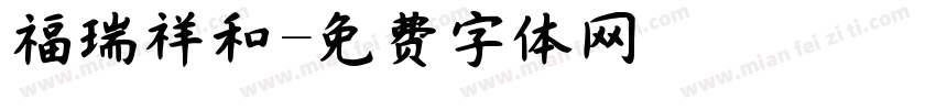 福瑞祥和字体转换