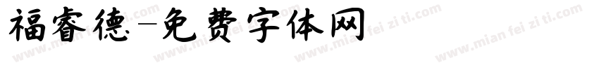 福睿德字体转换