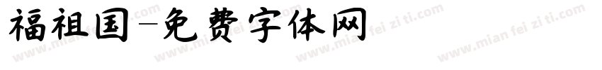 福祖国字体转换
