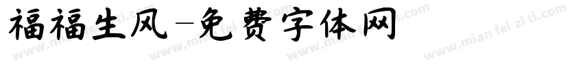 福福生风字体转换