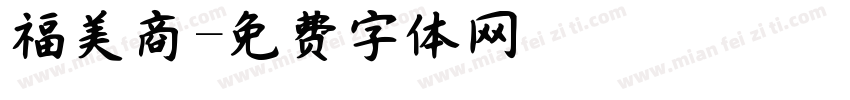 福美商號字体转换