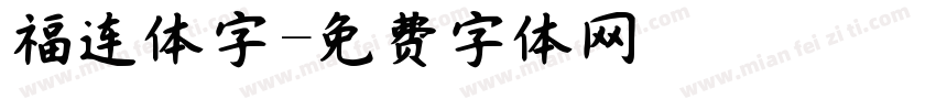 福连体字字体转换