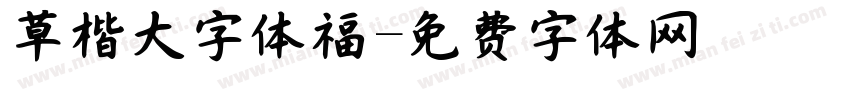 草楷大字体福字体转换