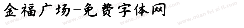 金福广场字体转换