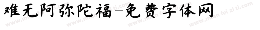 难无阿弥陀福字体转换