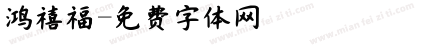 鸿禧福字体转换