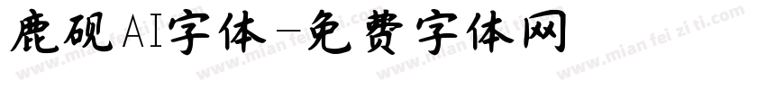 鹿砚AI字体字体转换