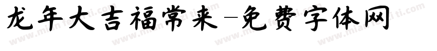 龙年大吉福常来字体转换