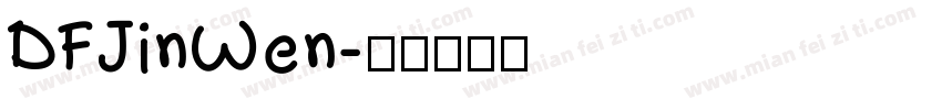 DFJinWen字体转换